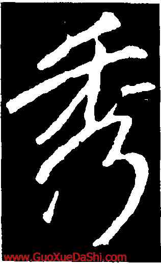 秀,李邕,書法字典